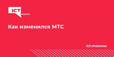 Как изменился МТС
