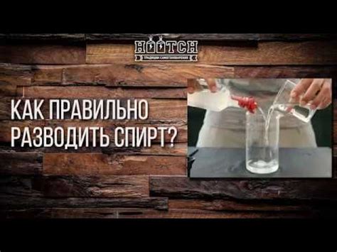 Как правильно разводить спирт водой - YouTube
