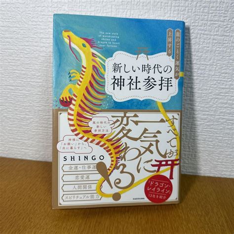 龍のごとく運気が上昇する新しい時代の神社参拝 メルカリ
