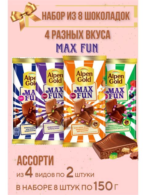 Набор шоколадок Alpen Gold MAX FUN ассорти 8 шт по 150 гр - купить с ...