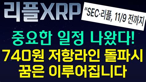 리플 Xrp 중요한 일정 나왔다 740원 저항라인 돌파시 꿈은 이루어집니 Feat 단기 급등 종목 추천 Youtube