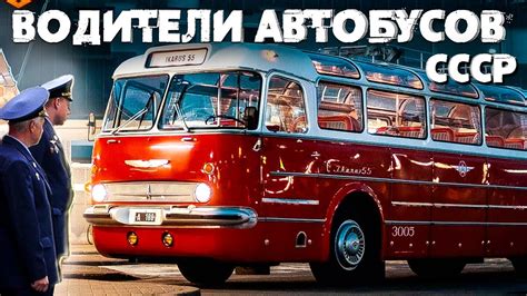 Интересная профессия – водитель автобуса | СССР - YouTube