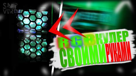 КАК СДЕЛАТЬ RGB КУЛЕР? КАК СДЕЛАТЬ РГБ КУЛЕР СВОИМИ РУКАМИ И В ДОМАШНИХ ...