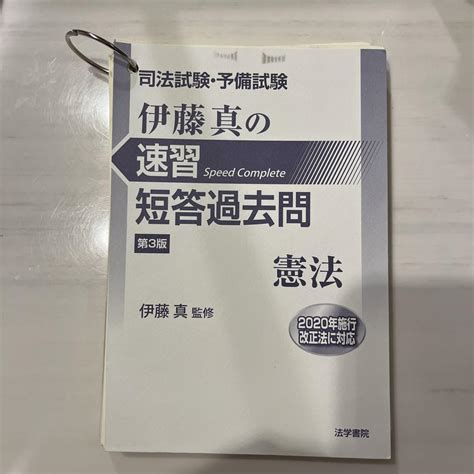 【裁断済み】司法試験・予備試験 伊藤真の速習 短答過去問 第3版 7冊セット メルカリ