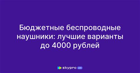 Бюджетные беспроводные наушники: лучшие варианты до 4000 рублей