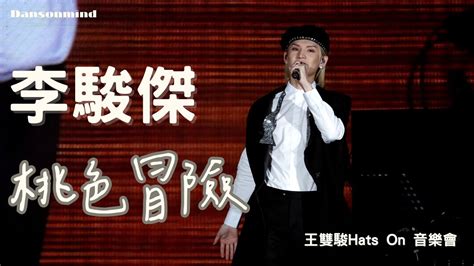 [4k Fancam] 20240309 [王雙駿hats On 音樂會] 李駿傑 Jeremy Lee《桃色冒險》 Youtube