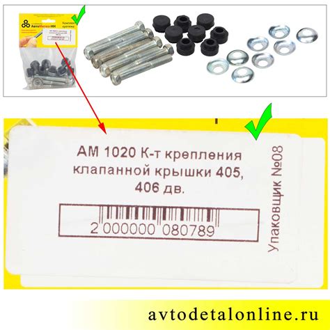 Болт 200271-П29, Шайба 406.1007244, Втулка 406.1007243 клапанной крышки ...