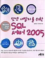 알라딘 닷넷 개발자를 위한 SQL 서버 2005