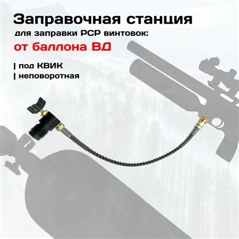 Заправочная станция для заправки PCP PH-GS-02 неповоротная, шланг 35 см ...