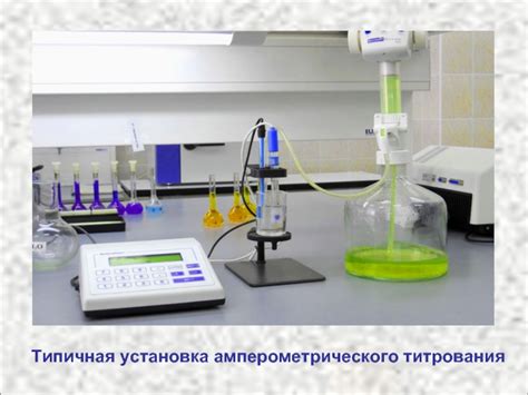 Инструментальные методы анализа. Амперометрическое титрование. (Лекция 9)