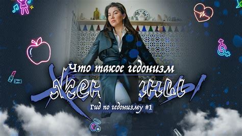 Гид по гедонизму. Выпуск 1: Что такое гедонизм - YouTube
