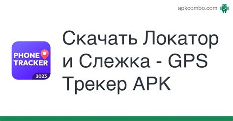 Локатор и Cлежка - GPS Трекер APK (Android App) - Скачать Бесплатно