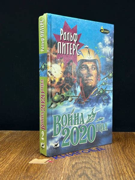 Война 2020 года. В двух книгах. Книга 2 - купить с доставкой по ...