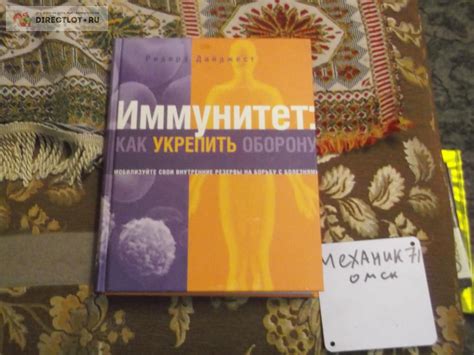 Книга про Иммунитет купить в Омске цена 390 Р на DIRECTLOT.RU ...