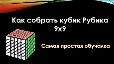 КАК СОБРАТЬ КУБИК РУБИКА 9x9 | САМЫЙ ПРОСТОЙ СПОСОБ | - YouTube