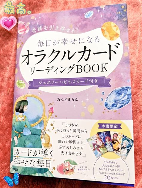 【公式】あんずまろんこうしき On Twitter Rt 888xyz385 今日も今日とて 🔮🔯 実は今日発売の あんずまろんさまのタロット付き 【毎日が幸せになる オラクルカード