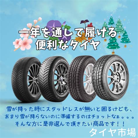 冬タイヤから夏タイヤの交換が大変な方必見！！｜タイヤ市場花園インター店｜タイヤ・スタッドレス・オールシーズンが安いタイヤ専門店