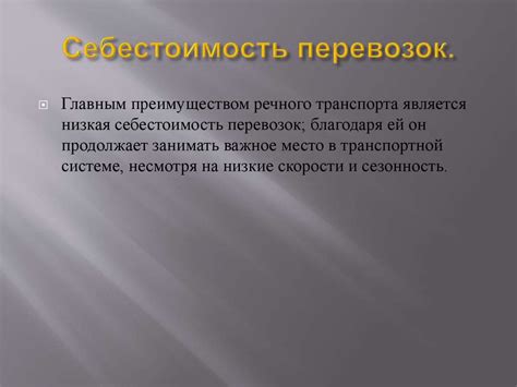 Речной транспорт нашей жизни - презентация онлайн