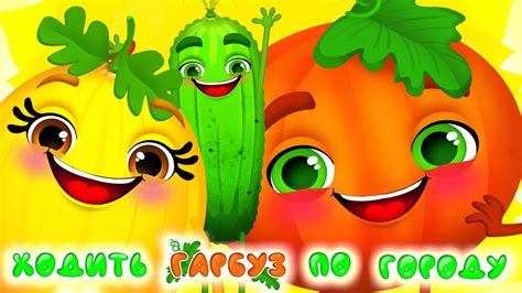 Руханка ХОДИТЬ ГАРБУЗ ПО ГОРОДУ – Дитячі Пісні – З Любов'ю до Дітей ...