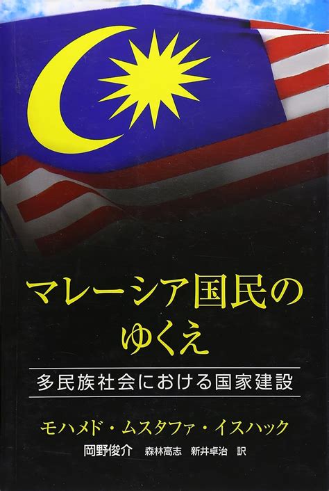 Jp マレ シア国民のゆくえ 多民族社会における国家建設 モハメド ムスタファ イスハック 岡野 俊介 本