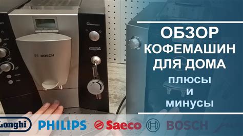 Обзор моделей кофемашин, подходящих для домашнего использования. - YouTube