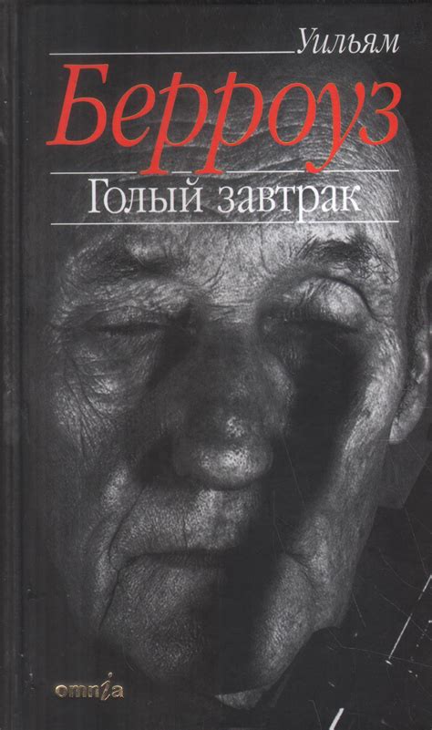 Антикварная книга "Голый завтрак" Берроуз У С 2001, - купить в книжном ...