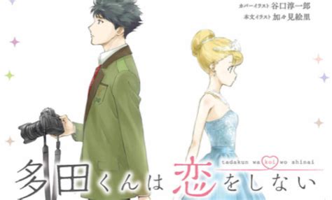 アニメ「多田くんは恋をしない」2期放送の可能性は低い【テレサ視点のラノベがある】