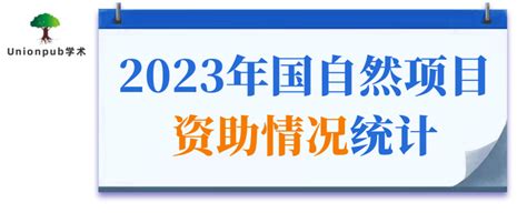 出炉！2023年国自然项目资助情况统计汇总 知乎