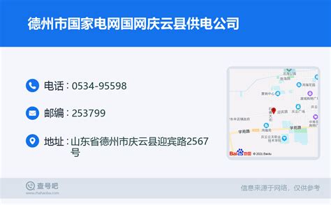 ☎️德州市国家电网国网庆云县供电公司：0534 95598 查号吧 📞