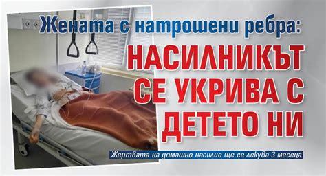 23-годишна жена е пребита от мъжа, с когото живеела в