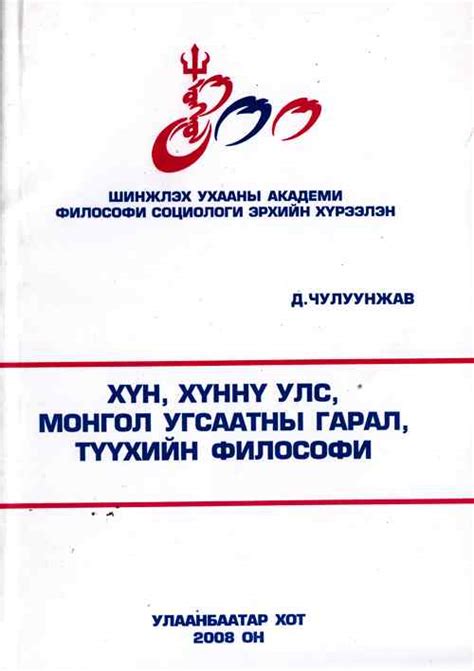 Bookmn Ном Хүн хүннү удс монгол угсаатны гарал түүхийн философи