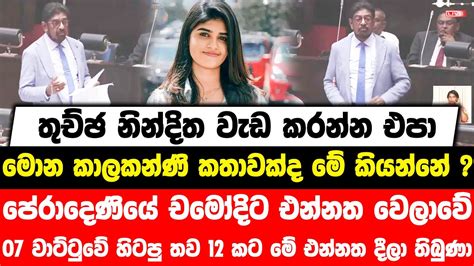 නින්දිත වැඩ කරන්න එපාපේරාදෙණියේ චමෝදිට එන්නත වෙලාවේ 07 වාට්ටුවේ හිටපු