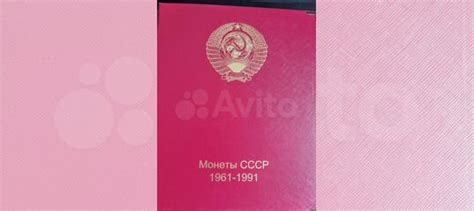 Альбом Коллекционеръ с монетами купить в Москве | Хобби и отдых | Авито