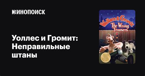 Уоллес и Громит: Неправильные штаны — Кинопоиск
