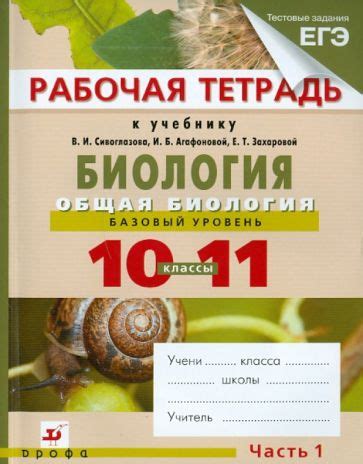 Книга: "Биология. Общая биология. Базовый уровень. 10-11 классы. В 2 ч ...