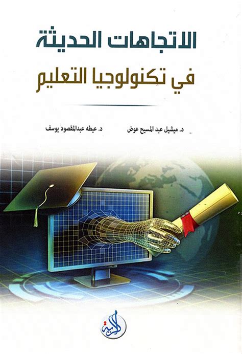 الإتجاهات الحديثة في تكنولوجيا التعليم ميشيل عوض كتب