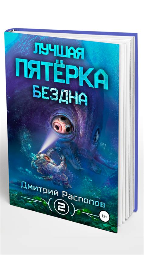Лучшая пятёрка. Бездна 📖 Дмитрий Распопов (АУДИОКНИГИ ОНЛАЙН) Слушать ...