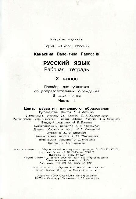 Рабочая тетрадь часть 1 по русскому языку 2 класс "Школа России ...