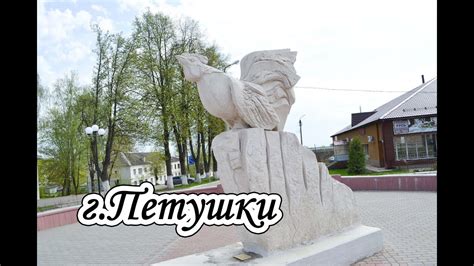 По городам / Прогулка по городу Петушки / Музей петуха - YouTube