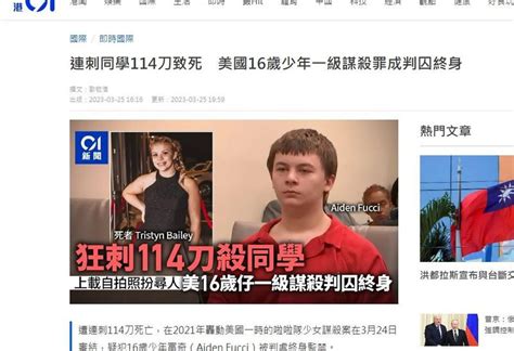 連刺同學114刀致死 美國16歲少年一級謀殺罪成判囚終身 香港及世界新聞討論 香港討論區 Hk 香討．香港