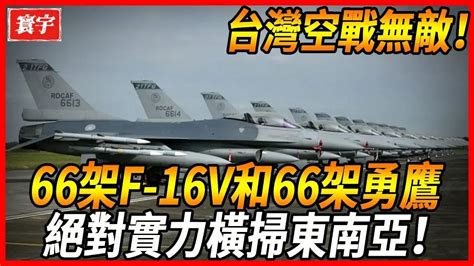 【台灣戰力大增強】台灣再獲66架f 16v和66架勇鷹，守護台灣空域，絕對實力橫掃東南亞！台灣 台灣軍武 影片 寰宇兵锋 乾淨世界