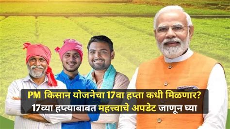 Pm किसान योजनेचा 17वा हप्ता कधी मिळणार 17व्या हप्त्याबाबत महत्त्वाचे अपडेट Pm Kisan Yojana