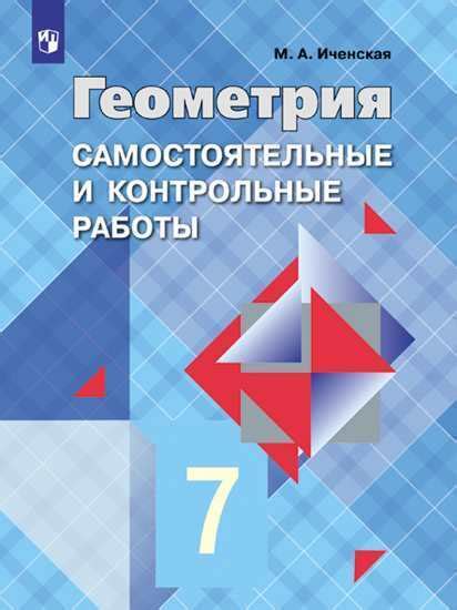 Иченская. Геометрия. Самостоятельные и контрольные работы. 7 класс ...