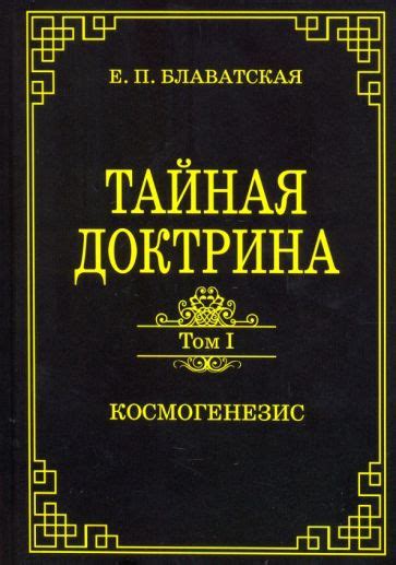 Книга: "Тайная доктрина. Том 1. Космогенезис" - Елена Блаватская ...