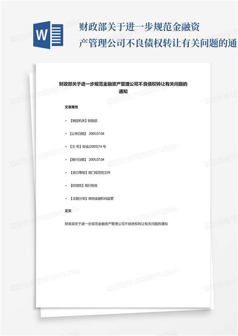 财政部关于进一步规范金融资产管理公司不良债权转让有关问题的通知百word模板下载编号qnxmddbw熊猫办公