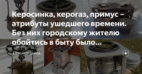 Керосинка, керогаз, примус – атрибуты ушедшего времени. Без них ...