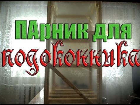 Парник для подоконника/выращивание рассады - YouTube