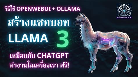 สรางแชทบอทรนโมเดล Meta LLAMA3 เหมอน ChatGPT ดวย Openwebui Ollama