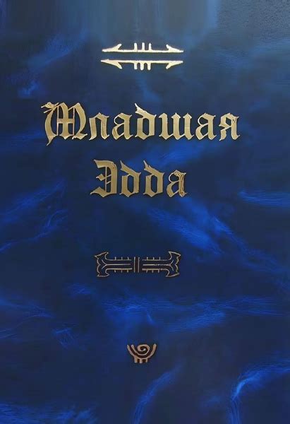 Младшая Эдда | Стурлусон Снорри - купить с доставкой по выгодным ценам ...