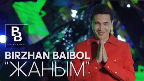 Біржан Байбол "Жаным" - YouTube